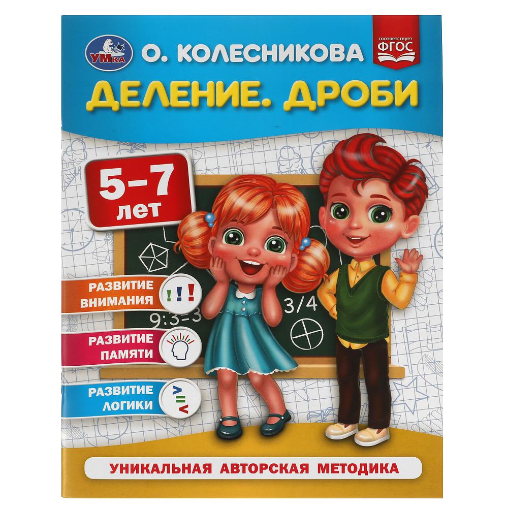 Книга "деление.дроби 5-7лет" колесникова о.