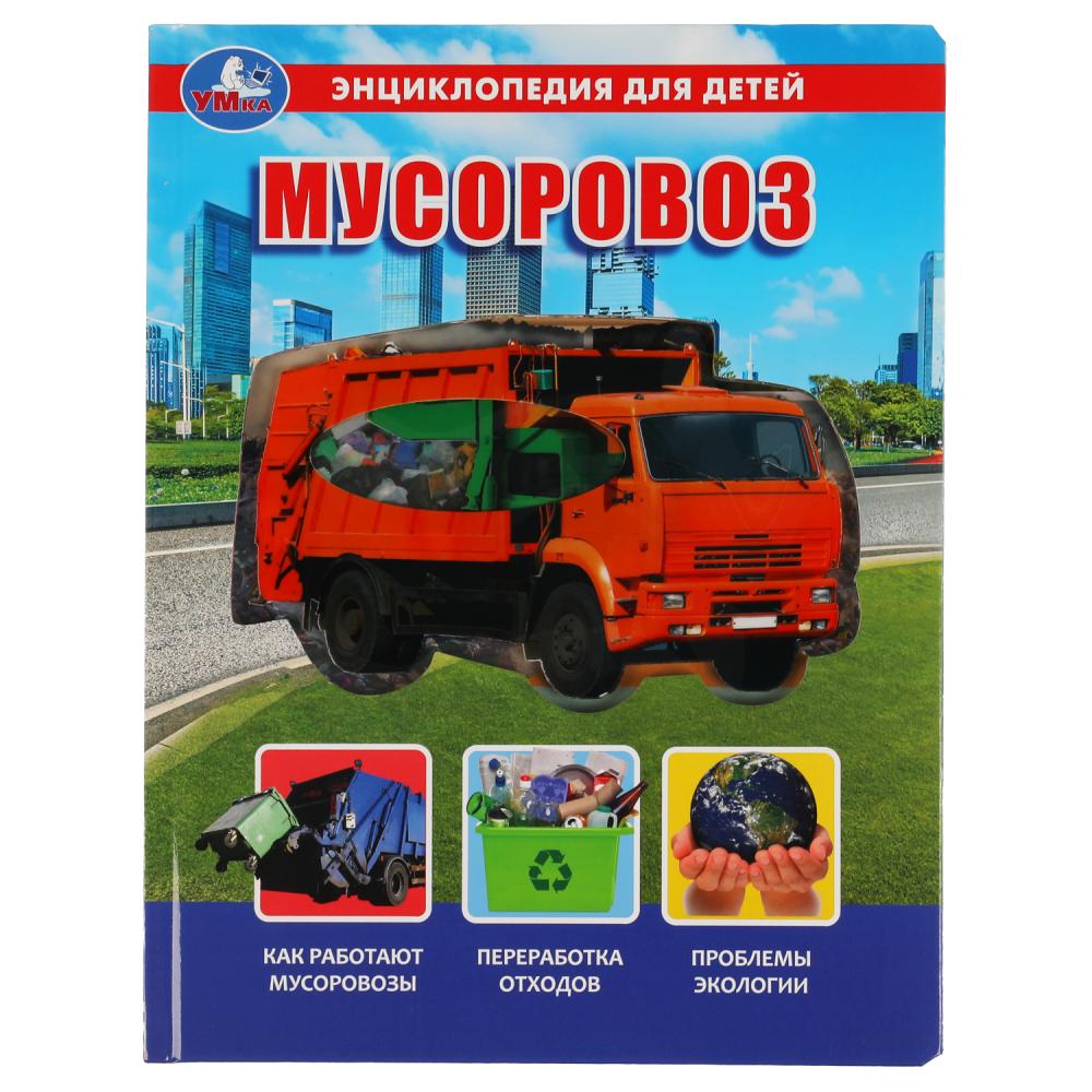 Книга энциклопедия "мусоровоз" 230х300мм 10 стр. ("умка")