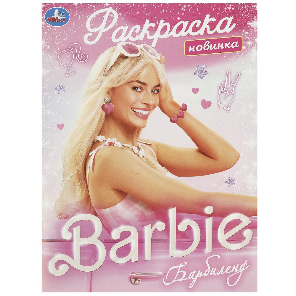 Раскраска "барбиленд" а4 (умка)