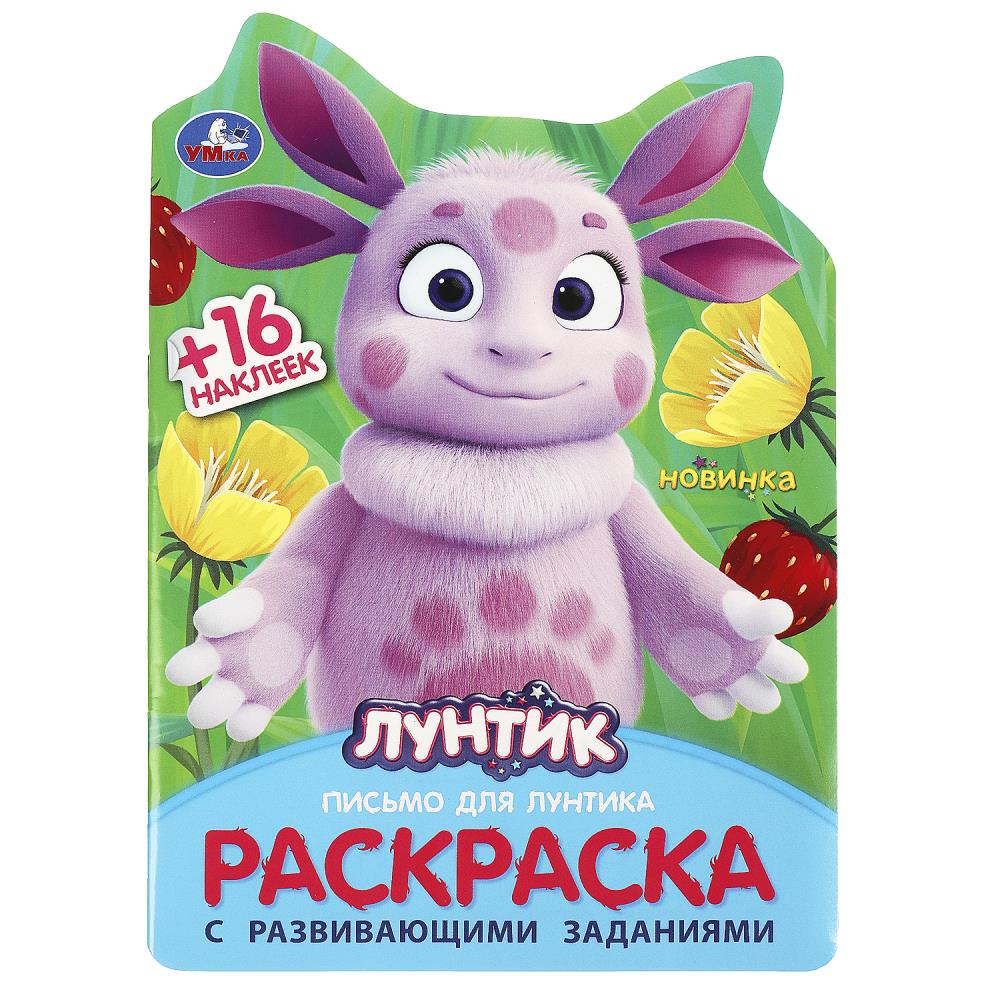 Раскраска "письмо для лунтика" с наклейками (умка)