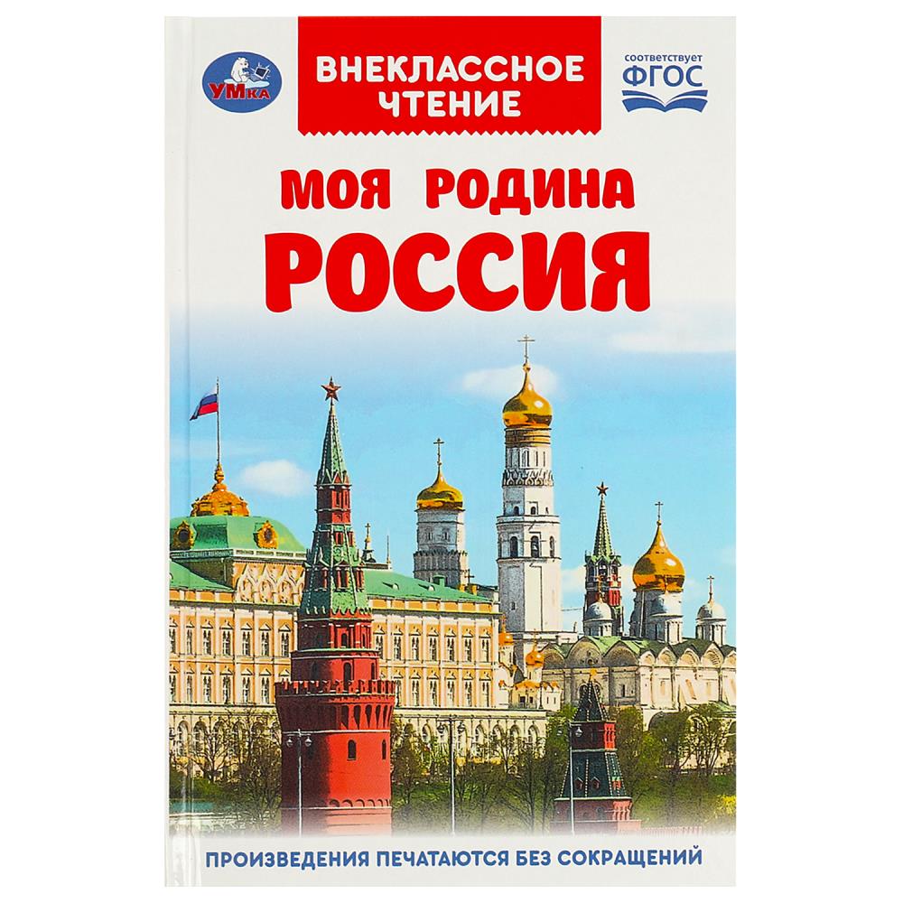 Книга внеклассное чтение "моя родина россия" (умка)