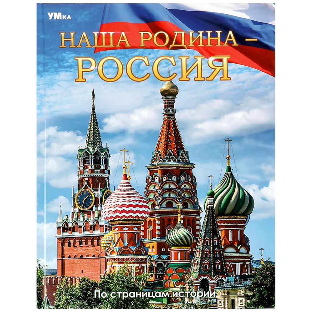 Книга энциклопедия "наша родина-россия" (умка)