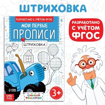 Прописи "синий трактор. штриховка" а5 20стр.