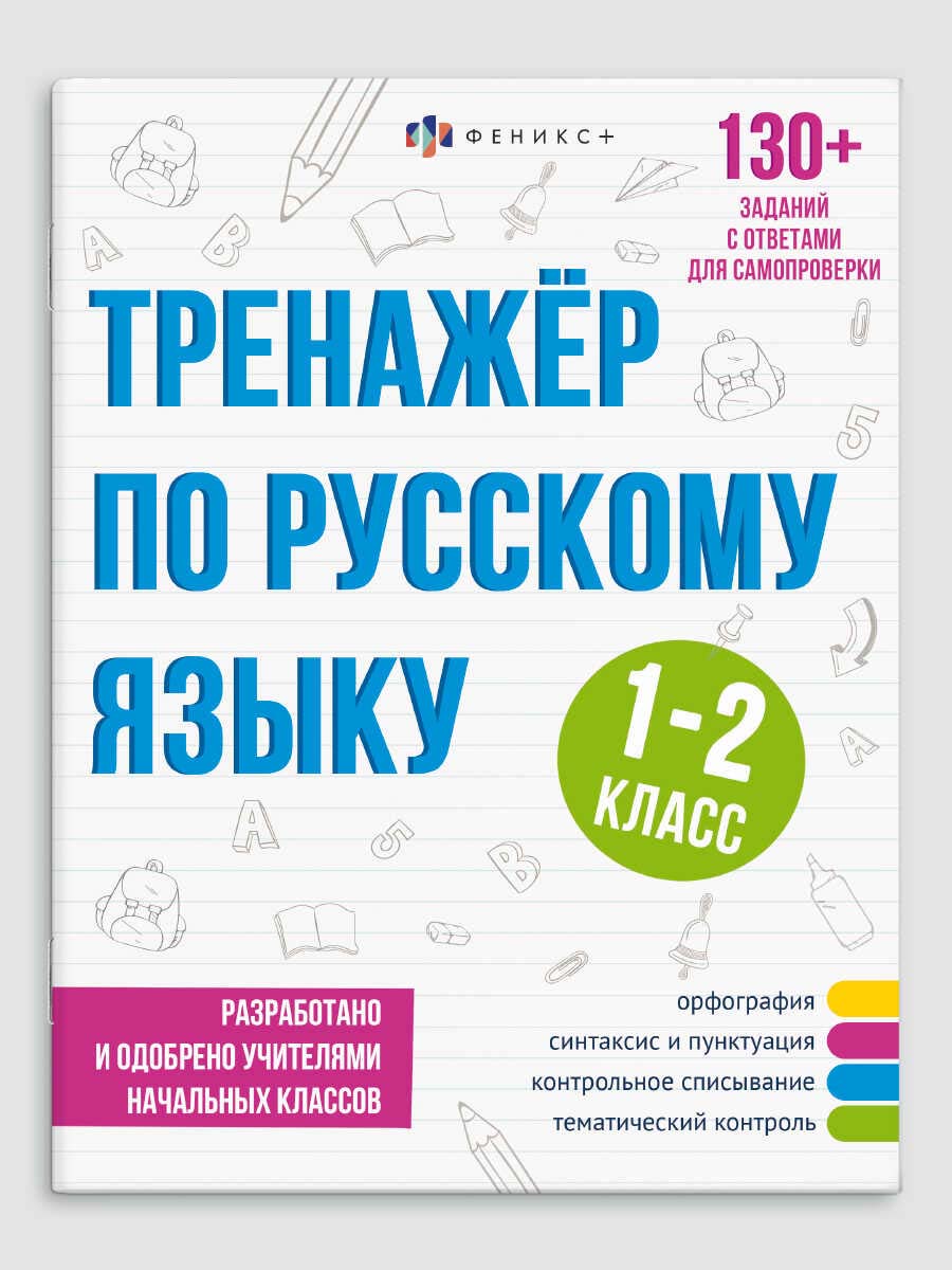 Рабочая тетрадь "тренажёр по русскому языку" 1-2 класс