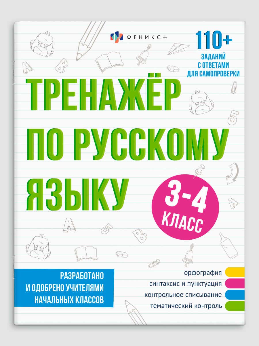 Рабочая тетрадь "тренажёр по русскому языку" 3-4 класс