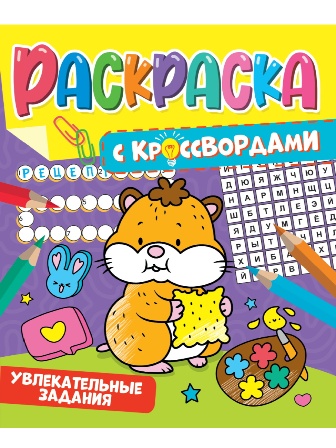 Раскраска "увлекательные задания" с кроссвордами (проф-пресс)