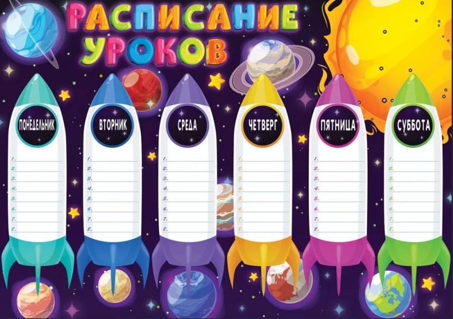 Расписание уроков а4 "космос"