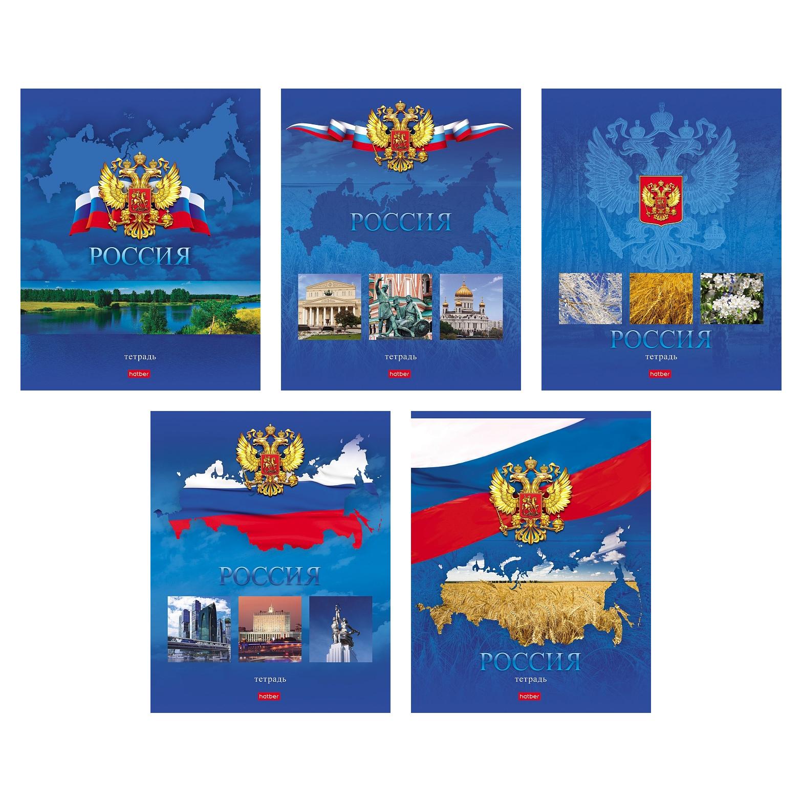 Тетрадь 48 л. кл. "россия" ("хатбер") б/б асс-т