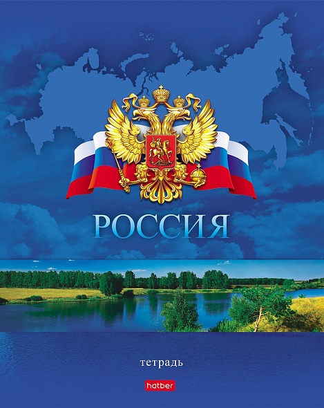 Тетрадь 48 л. кл. "россия" ("хатбер") б/б асс-т