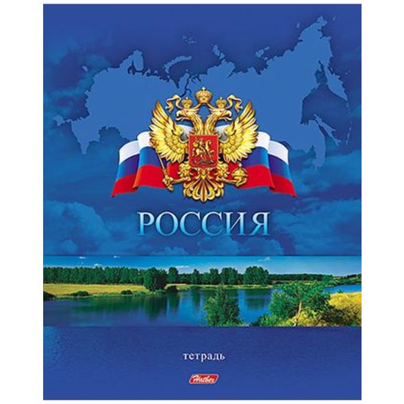 Тетрадь 48 л. кл. "россия" ("хатбер") б/б асс-т