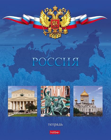 Тетрадь 48 л. кл. "россия" ("хатбер") б/б асс-т