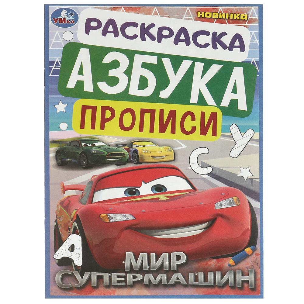 Пропись "азбука мир супермашин" ("с-маркет") а5