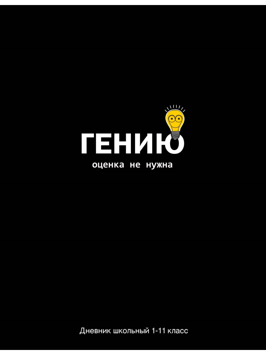 Дневник универс. тв.обл. "оценка не нужна" (проф-пресс) глянц.лам.