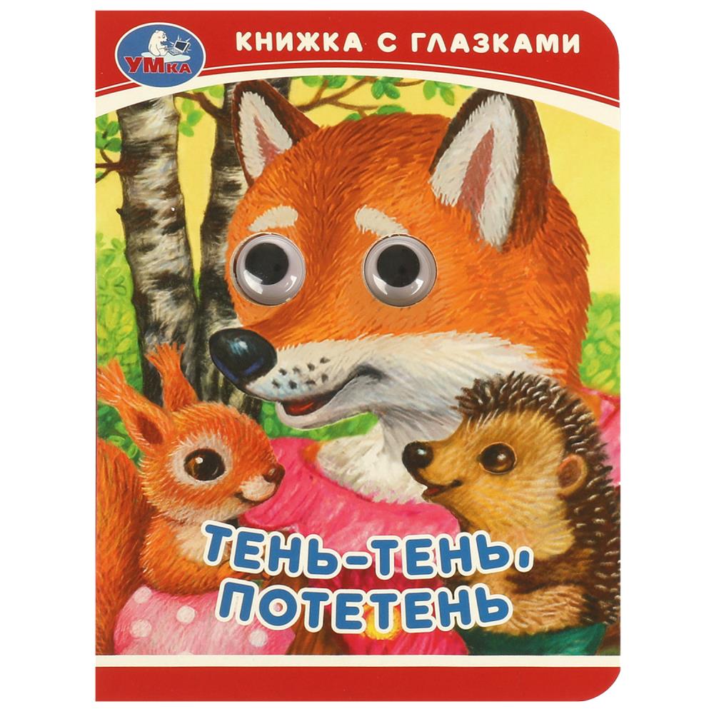 Книга "тень-тень, потетень" с глазками (умка)