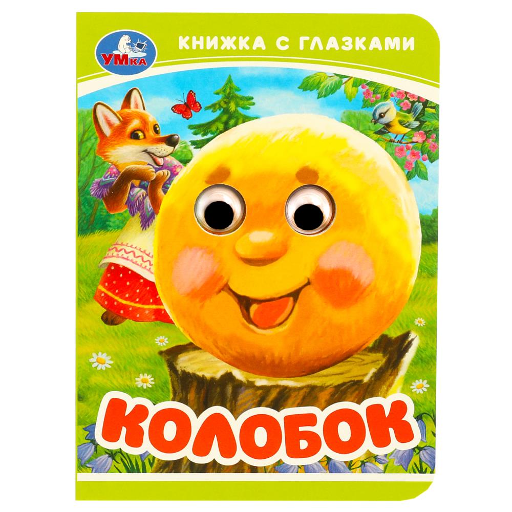 Книга "колобок" с глазками (умка)