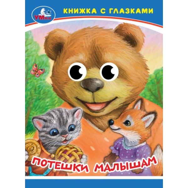 Книга "потешки малышам" с глазками (умка)