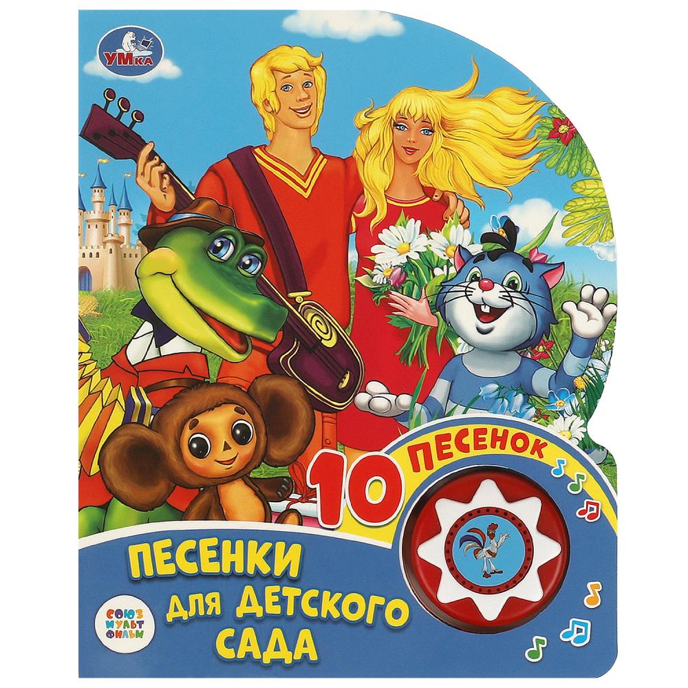 книга музыкальная союзмультфильм "песенки для детского сада" 10 песен,1 кнопка (умка) Книга музыкальная союзмультфильм "песенки для детского сада" 10 песен,1 кнопка (умка)