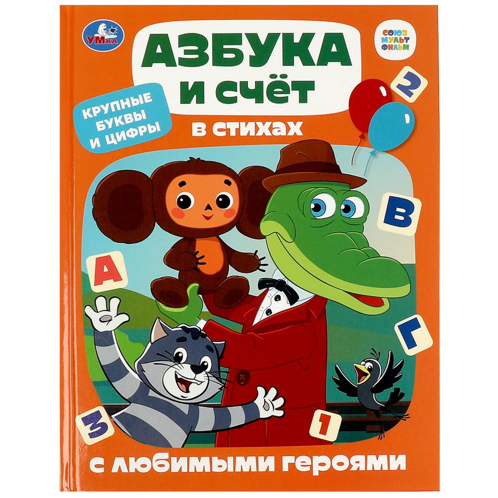 Книга "азбука и счёт" в стихах с любимыми героями (умка)