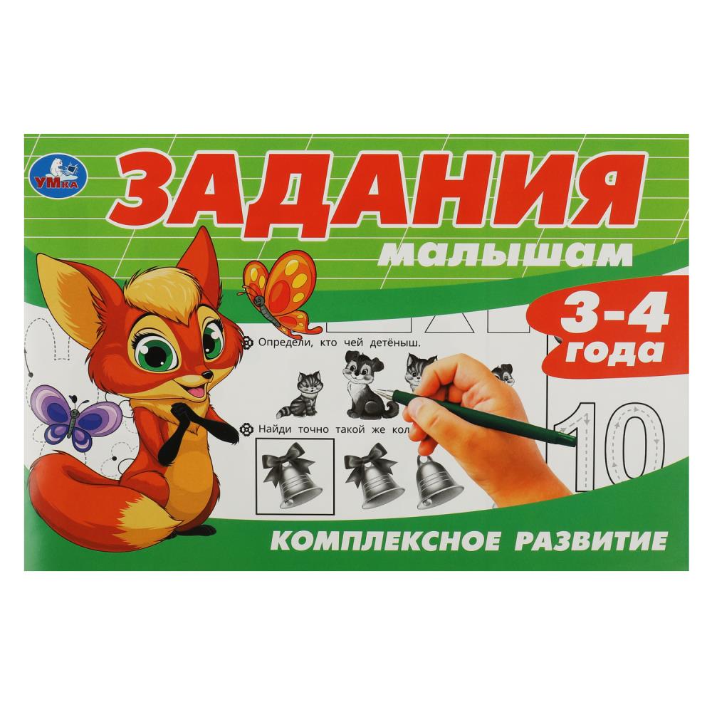 Рабочая тетрадь "задания малышам. комплексное развитие" 3-4 года а5 (умка)