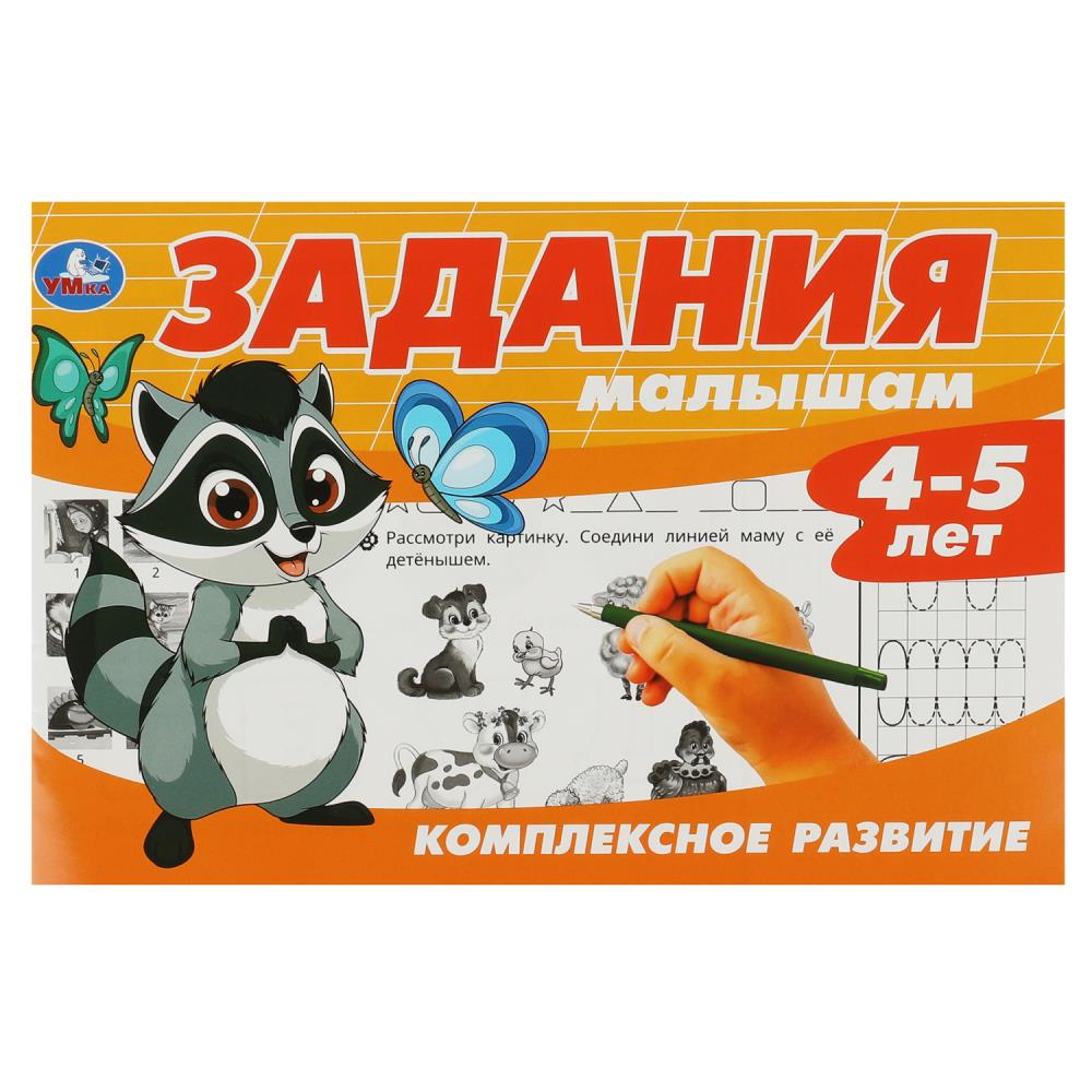 Рабочая тетрадь "задания малышам. комплексное развитие" 4-5 лет а5 (умка)