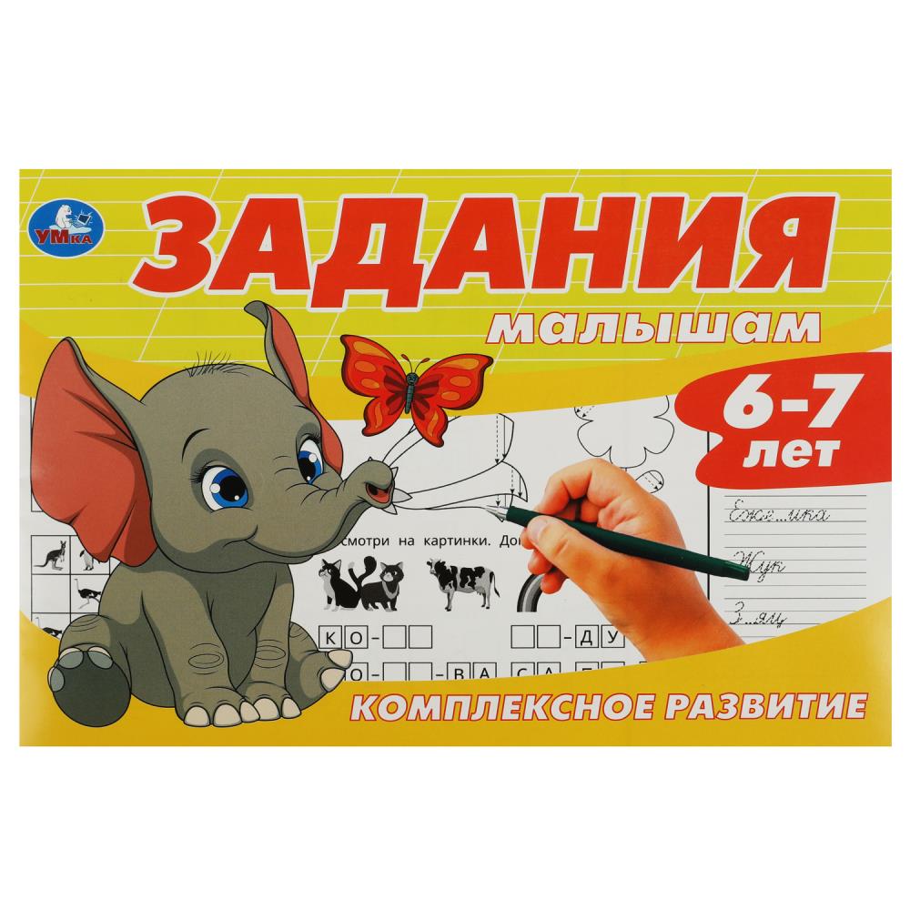 Рабочая тетрадь "задания малышам. комплексное развитие" 6-7 лет а5 (умка)