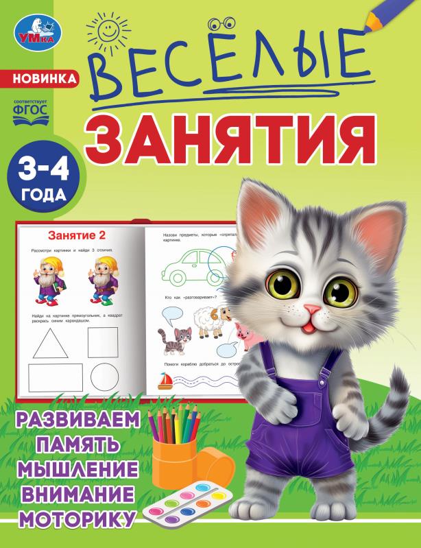 Рабочая тетрадь "весёлые занятия" 3-4 года (умка)