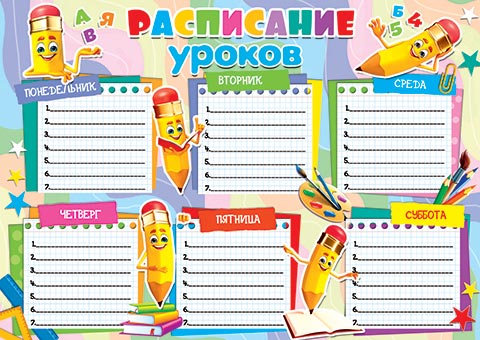 Расписание уроков а4+ "карандаши"