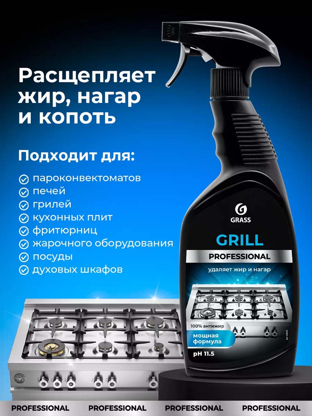 Средство д/кухни "grass grill+ professional" с курком 600мл