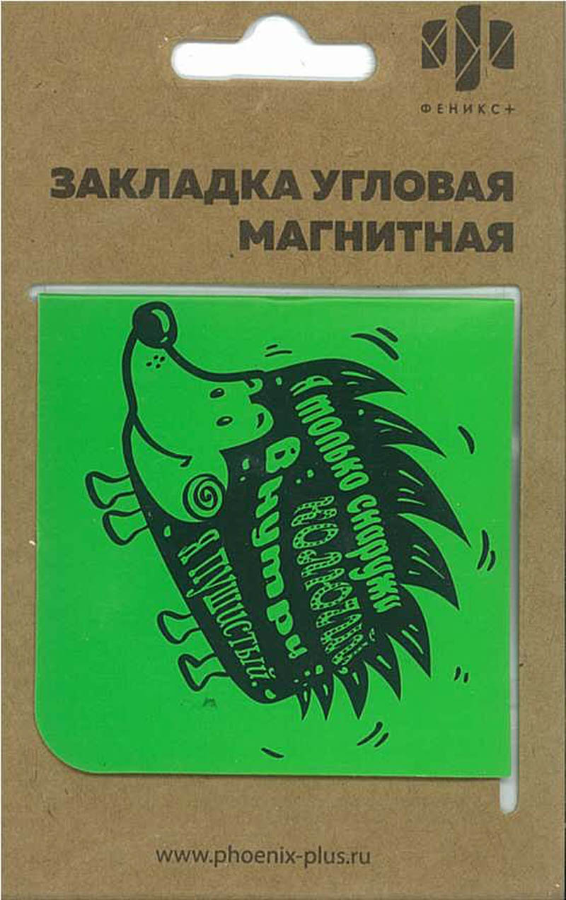 Закладка д/книг "колючий ёжик" на магн.