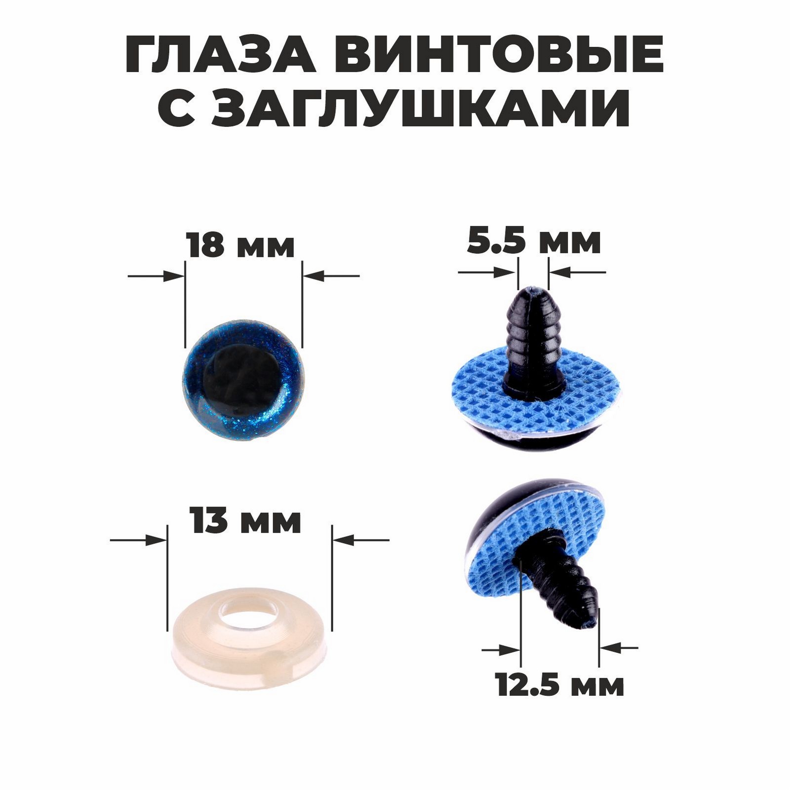 Глаза винтовые с заглушками "блестки" цвет синий 1,8см