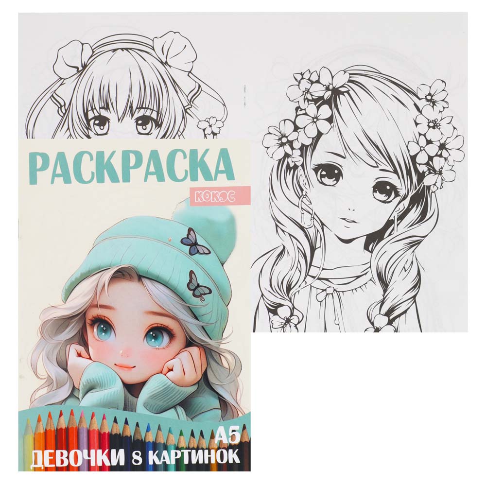 раскраска "девочки" а5 (кокос) Раскраска "девочки" а5 (кокос)