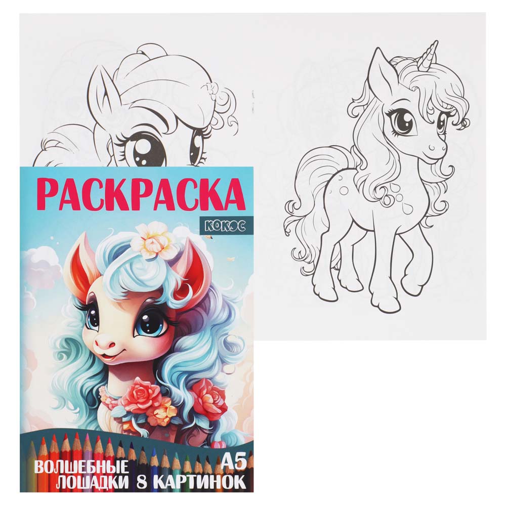 раскраска "волшебные лошадки" а5 (кокос) Раскраска "волшебные лошадки" а5 (кокос)