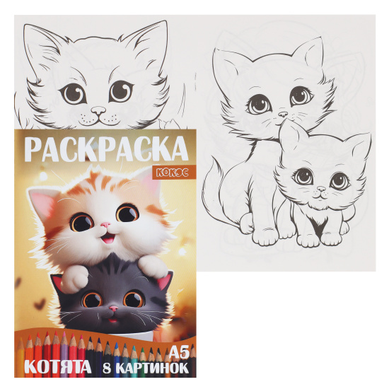 раскраска "котята" а5 (кокос) Раскраска "котята" а5 (кокос)