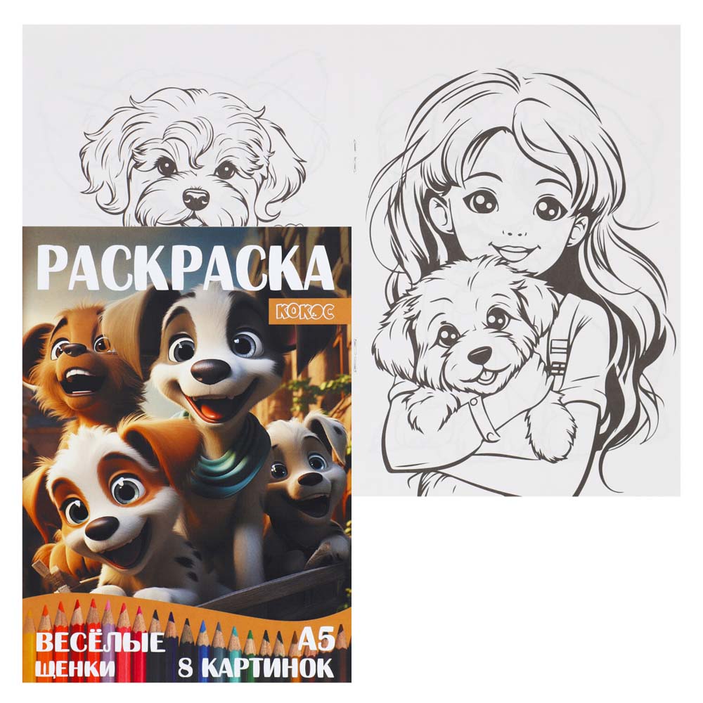 раскраска "весёлые щенки" а5 (кокос) Раскраска "весёлые щенки" а5 (кокос)