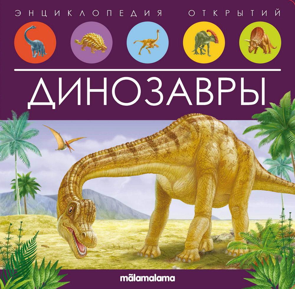 Книга энциклопедия открытий "динозавры"