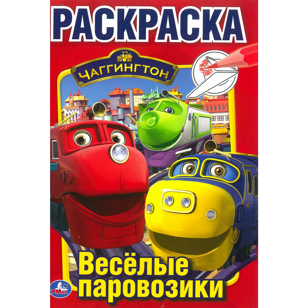 Раскраска "чаггингтон" ("умка") а5
