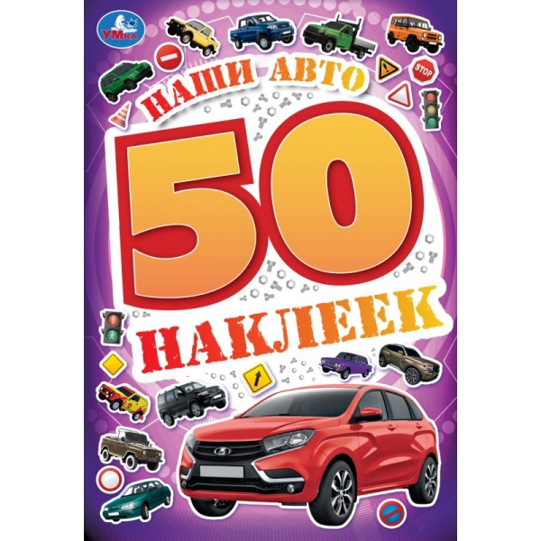 Альбом с наклейками а5 50 наклеек "наши авто"