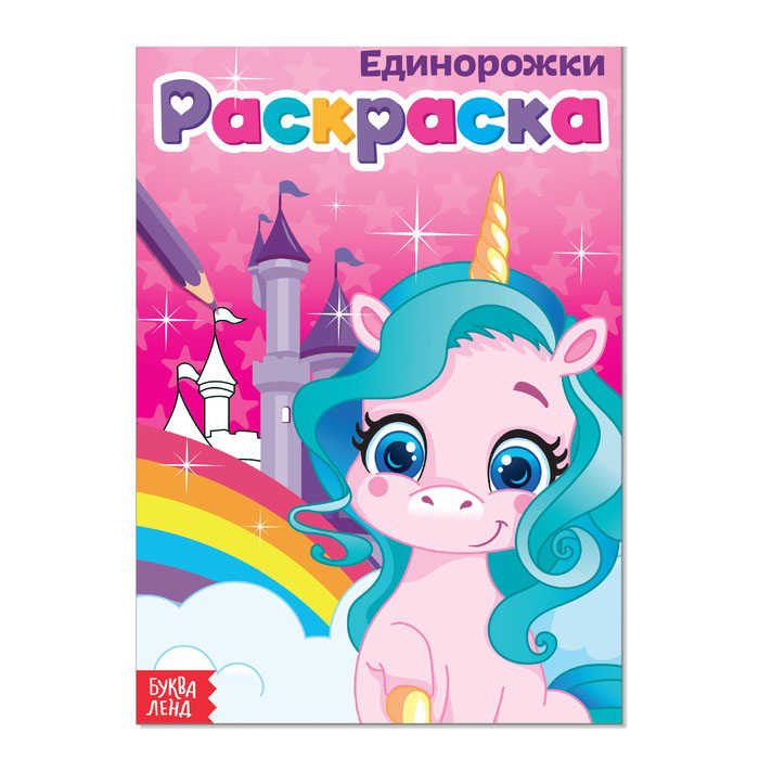 Раскраска для девочек "единорожки" а5