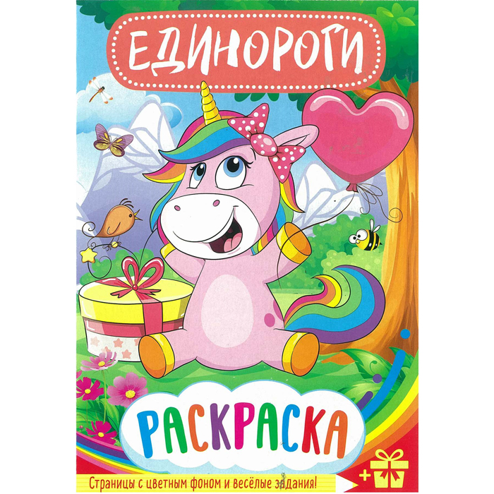 Раскраска "единороги" цвет. фон ("полипринт") а5