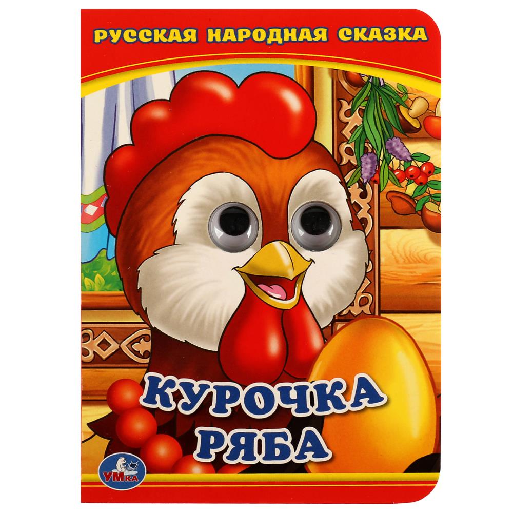 Книга "курочка ряба" а6 с глазками (умка)