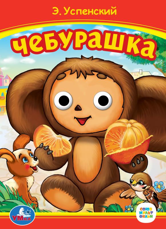 Книга союзмультфильм "чебурашка" успенский э. с глазками (умка)