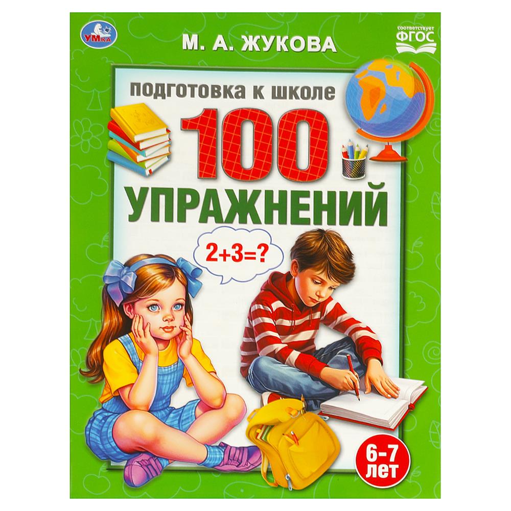 Книга "подготовка к школе. 100 упражнений" 6-7лет жукова м.а. (умка)