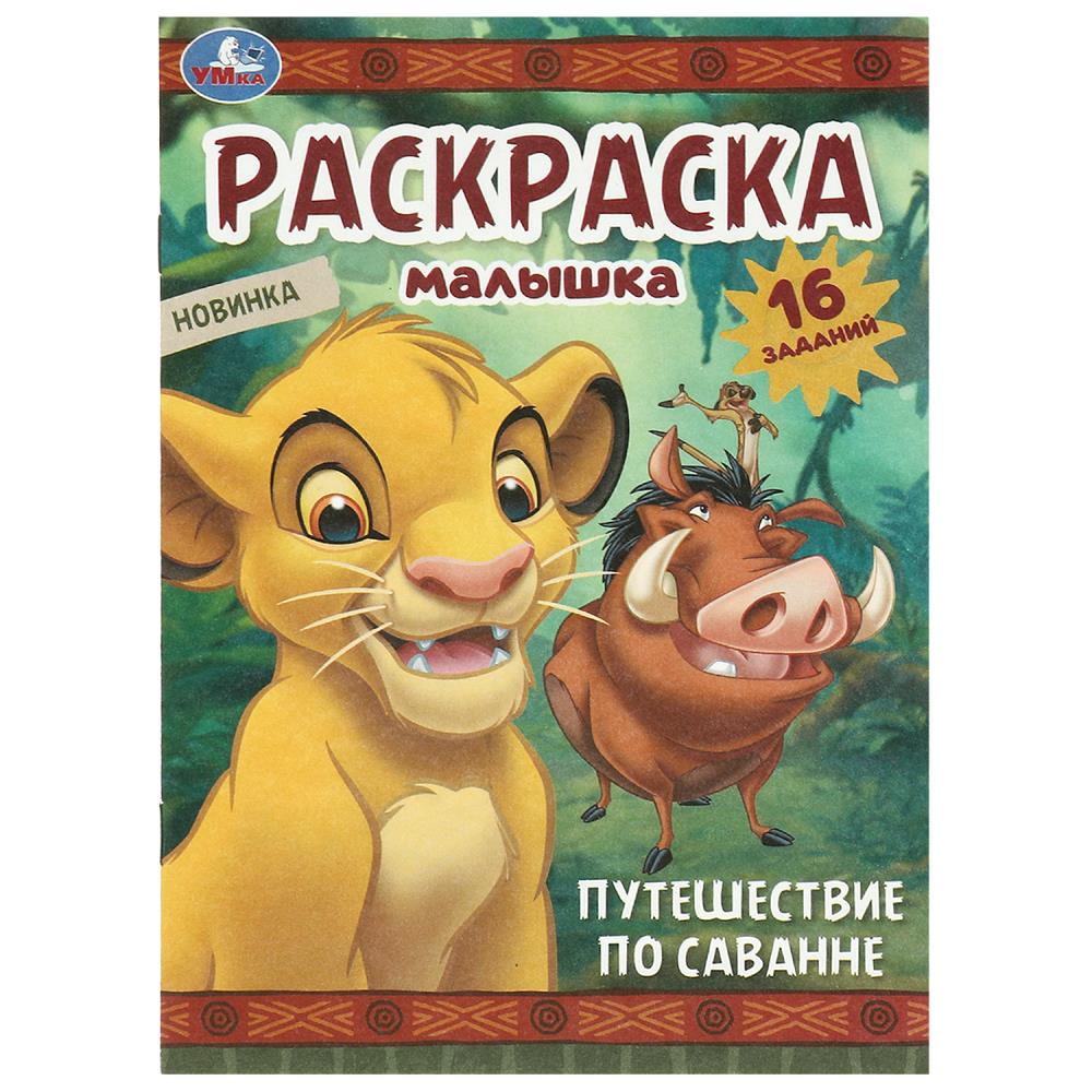 раскраска малышка "путешествие по саванне" а5 (умка) Раскраска малышка "путешествие по саванне" а5 (умка)
