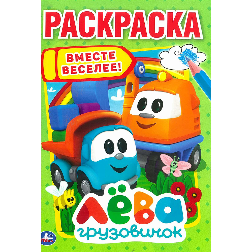 Раскраска "грузовичок лёва" ("умка") а5