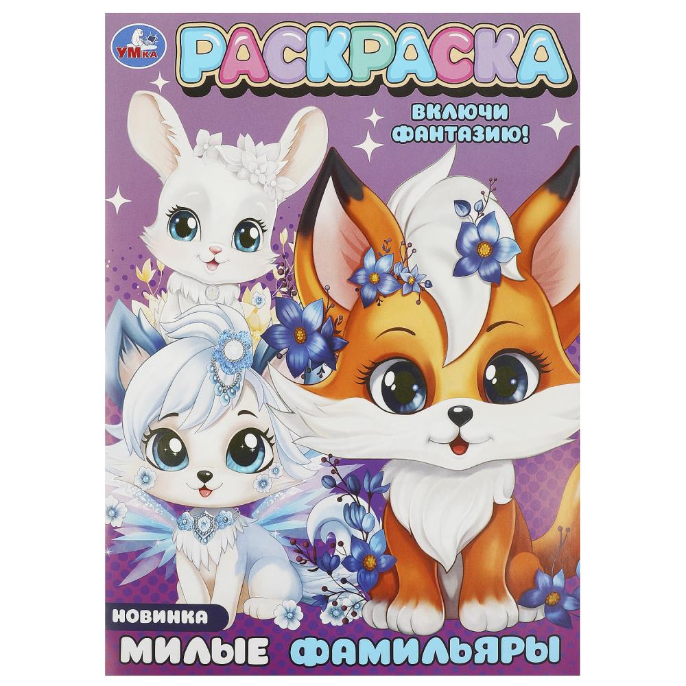 Раскраска "милые фамильяры" а4 (умка)