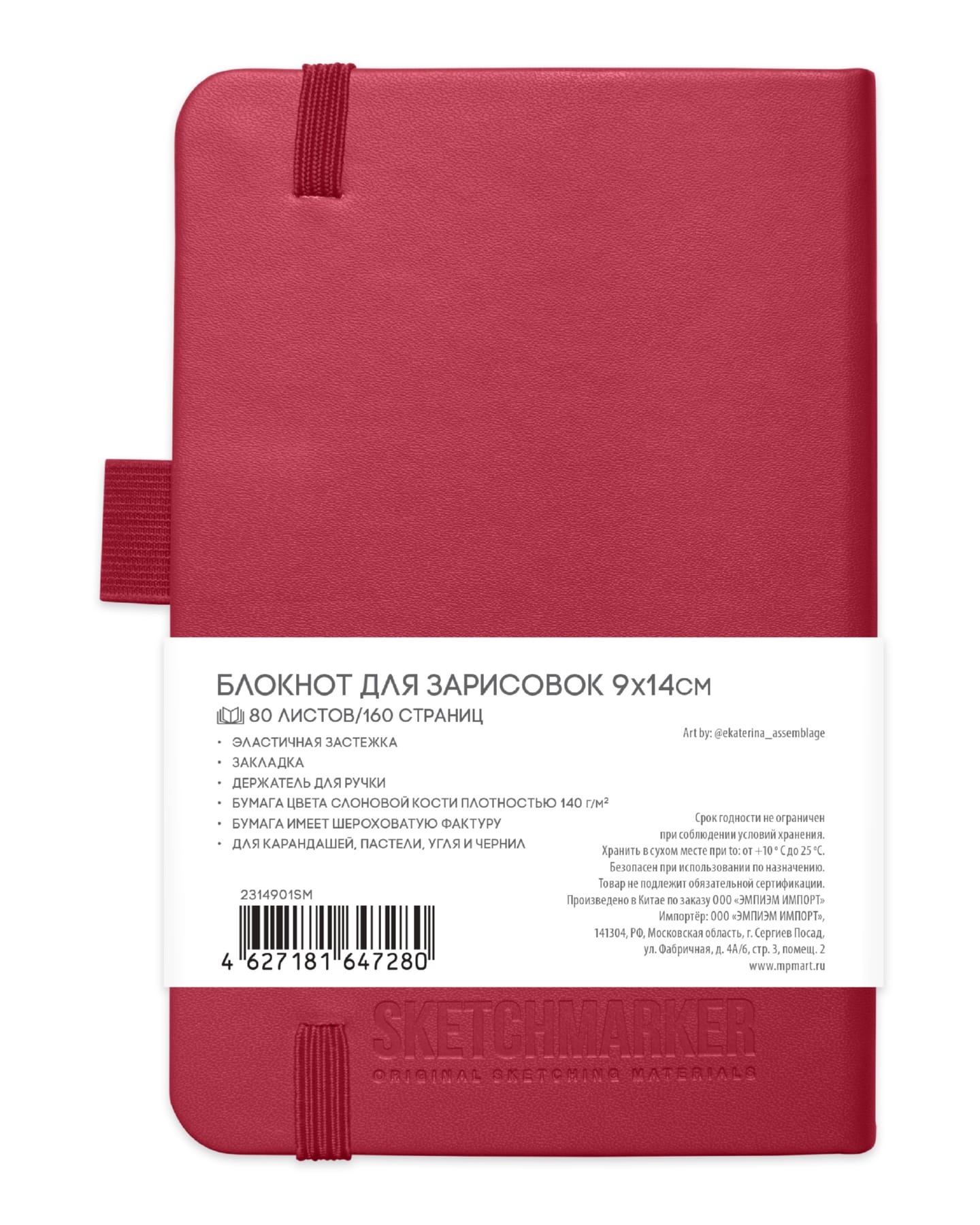 Скетчбук 9х14см 80л 140гр/м2 "sketchmarker" маджента тв.обл.