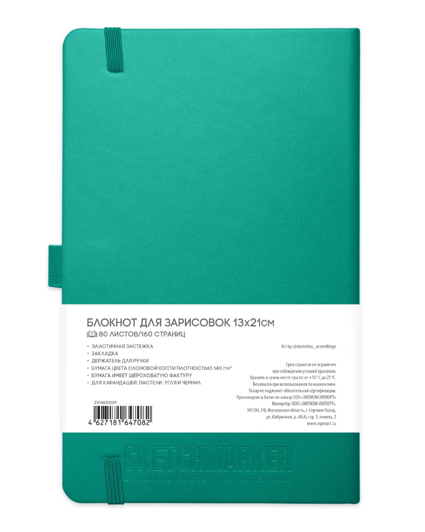 Скетчбук 13х21см 80л 140гр/м2 "sketchmarker" изумрудный тв.обл.