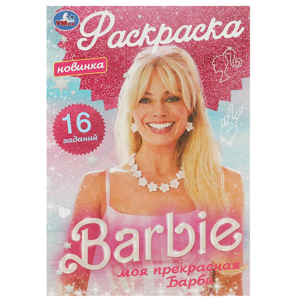 раскраска малышка "моя прекрасная барби" а5 (умка) Раскраска малышка "моя прекрасная барби" а5 (умка)