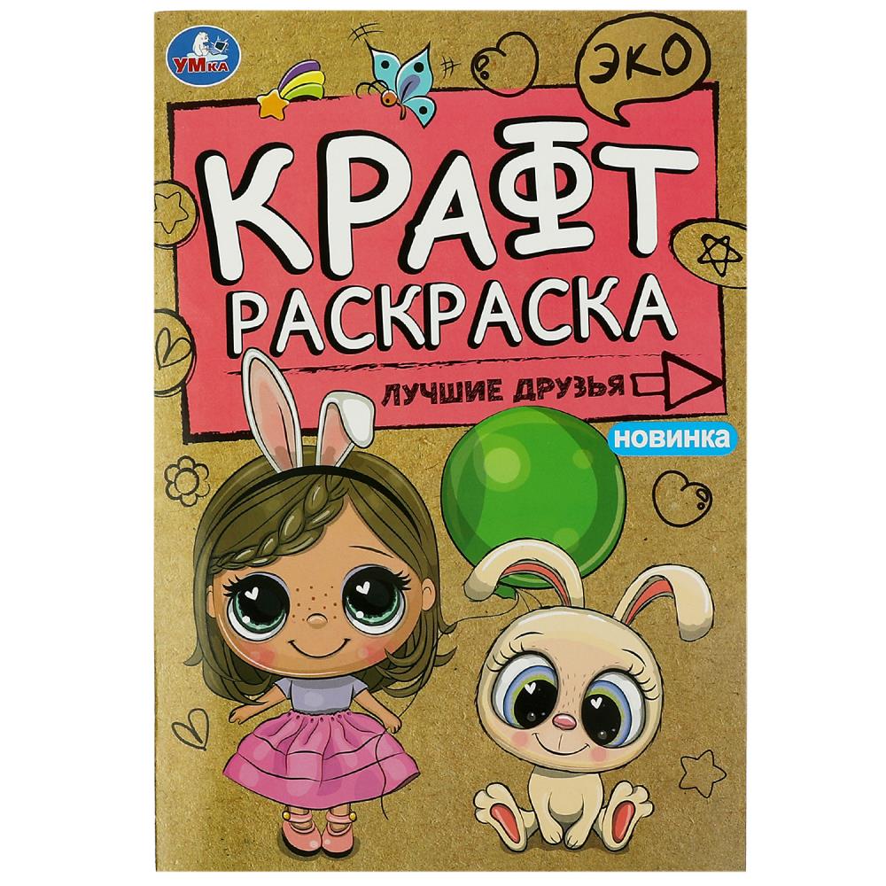 Раскраска-эко "лучшие друзья" а5 крафт (умка)