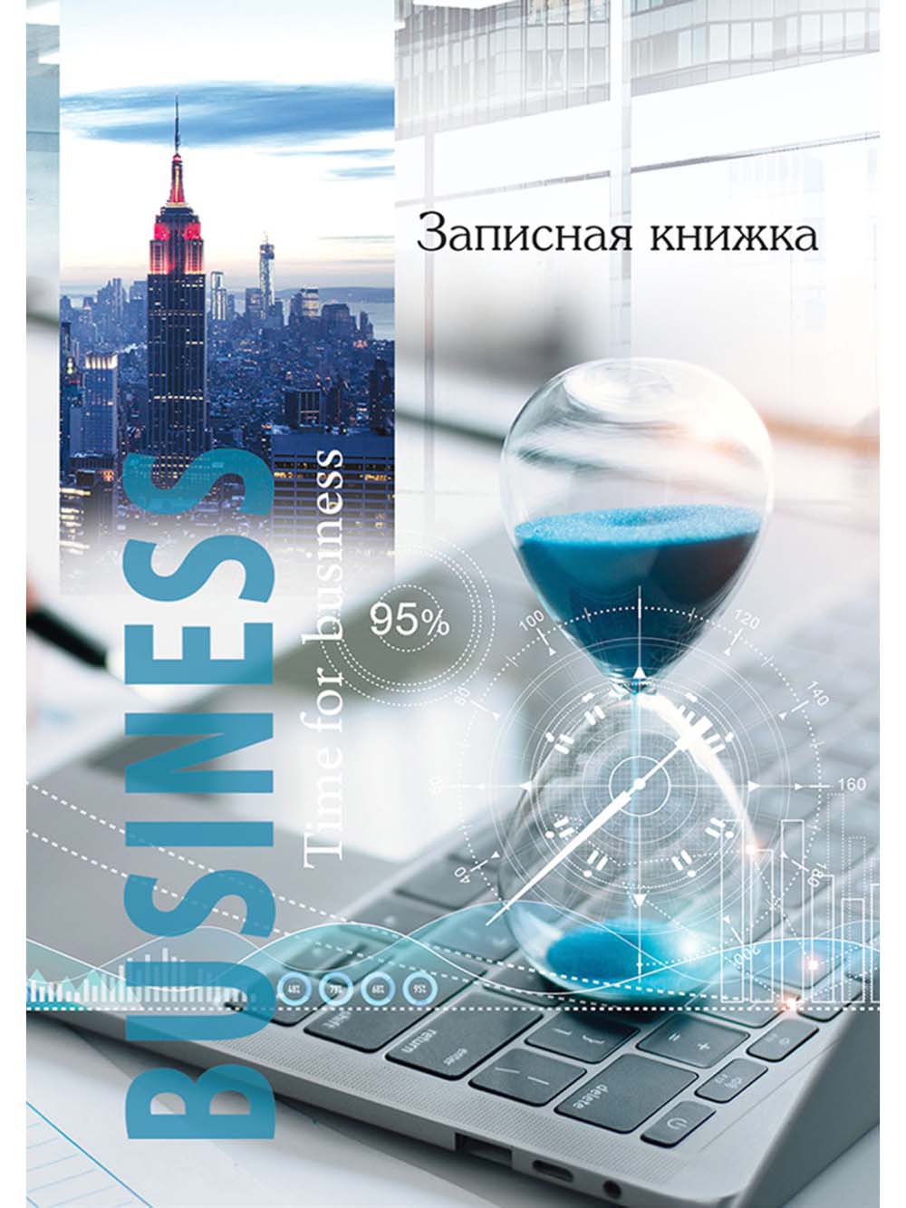 Книжка записная а6 тв.обл. 96л. кл. "время для бизнеса" (проф-пресс) глянц.лам.